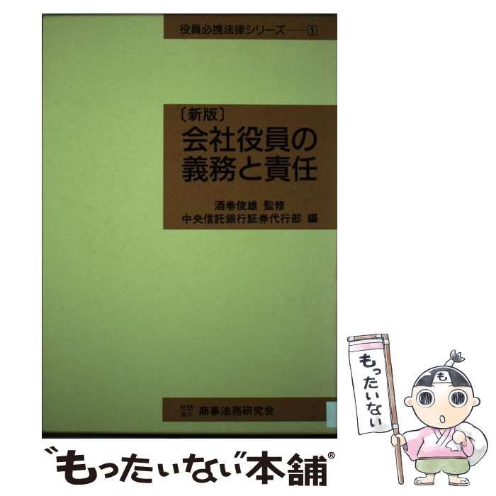 中古】 会社役員の義務と責任 新版 (役員必携法律シリーズ 1) / 中央