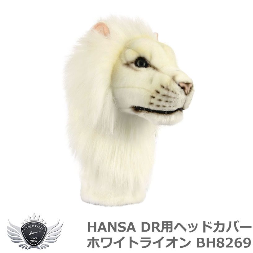 100%新品，本物保証 (公式)ワールドゴルフ ゴルフ用品 保護 クラブカバー HANSA ハンサ ドライバー ヘッドカバー ホワイトライオン BH8269 【IR】 ドライバー用