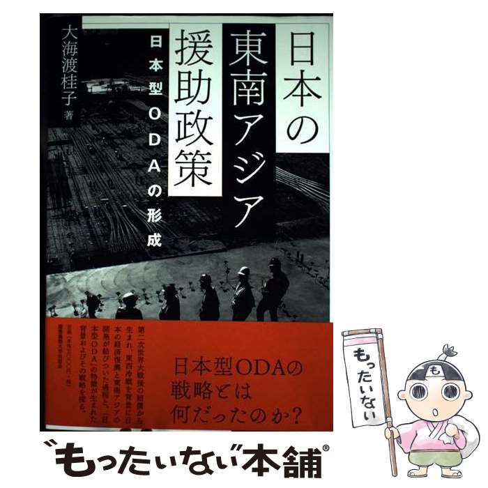 日本の東南アジア援助政策 日本型ODAの形成 | 大海渡 桂子 | 慶應義塾大学出版会