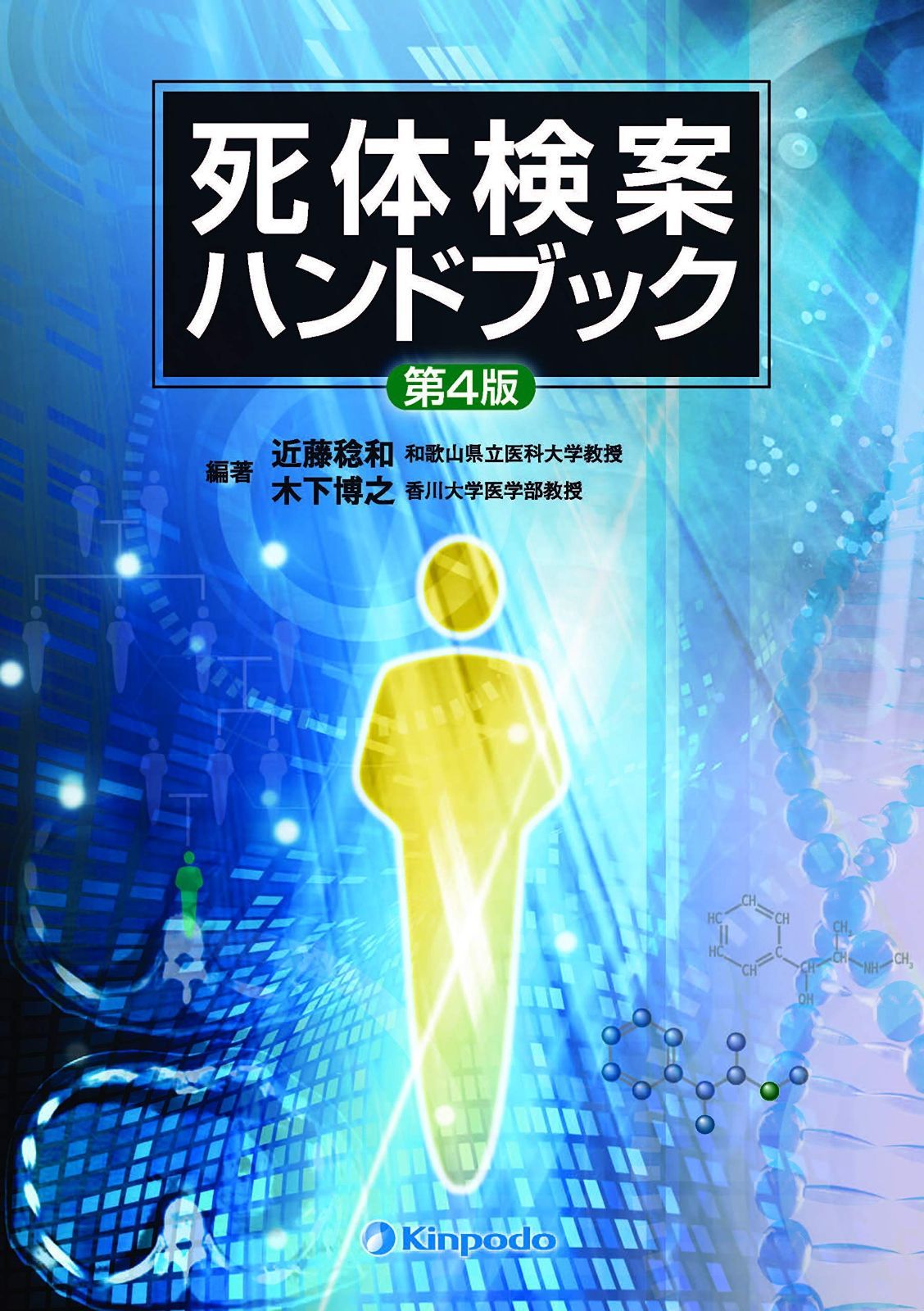死体検案ハンドブック