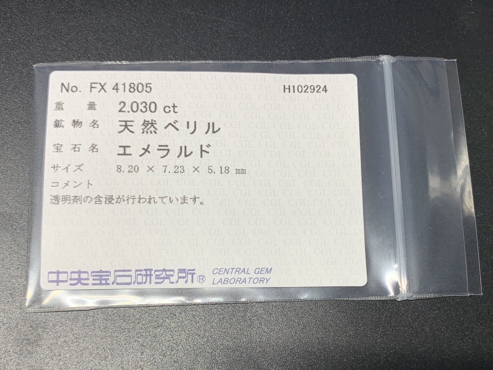 エメラルド 2.030ct 宝石ソーティング付き 8.20×7.23×5.18