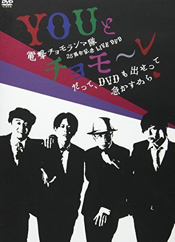 電撃チョモランマ隊 出演 DVD まとめ売り 電撃チョモランマ隊25周年記念LIVE DVD「YOUとチョモ~レ~だって