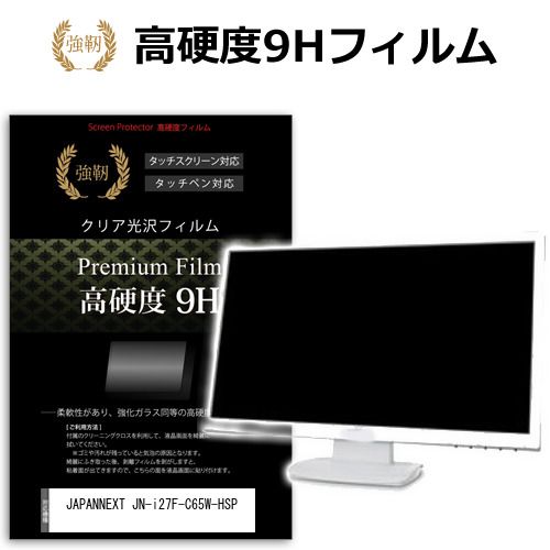 JAPANNEXT JN-i27F-C65W-HSP [27インチ] 保護 フィルム カバー シート 強化ガラスと同等の高硬度 9Hフィルム 傷に強い 高透過率 クリア光沢 メール便送料無料