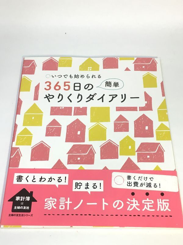 訳あり未使用品 365日の簡単やりくりダイアリー - メルカリ