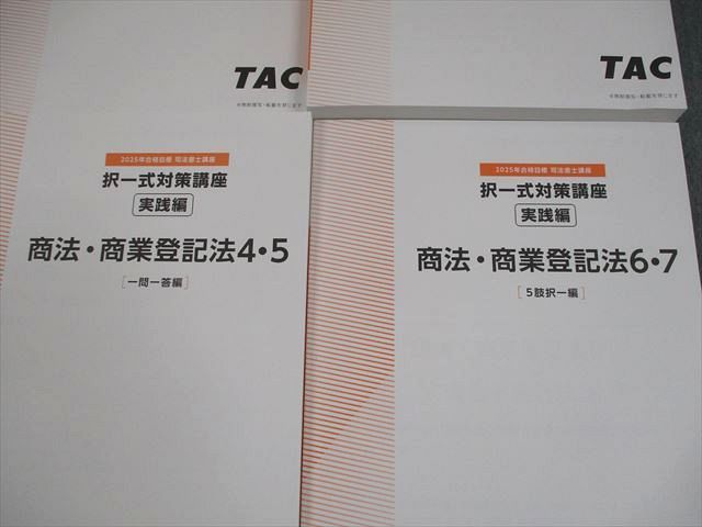 TAC 司法書士 択一式対策講座 商法・商業登記法 実践編 1〜7 2025年合格目標 状態良い多数 計4冊 082L4D TAC 司法書士 択一式対策講座 商法・商業登記法 実践編 1～7