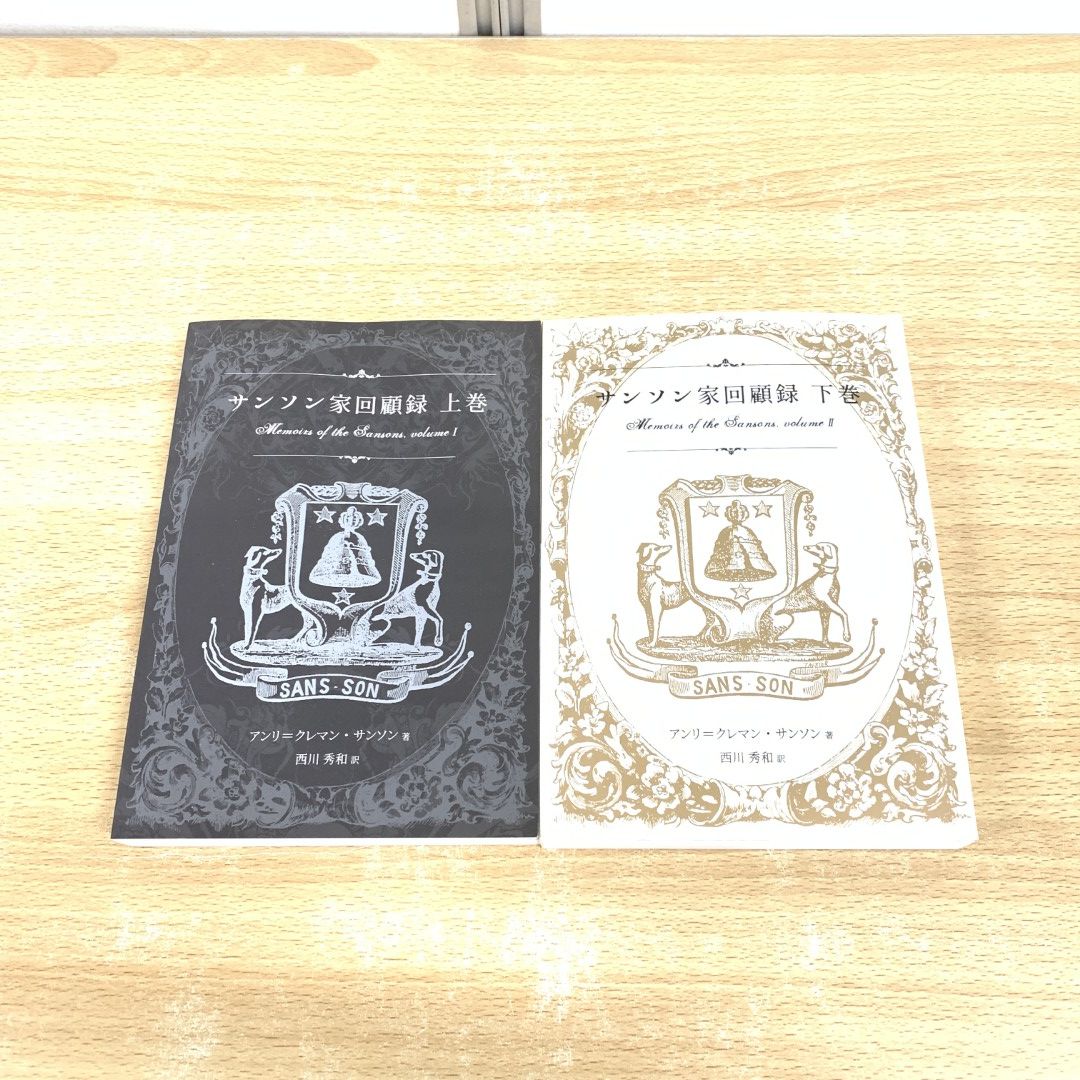 ▲01)【同梱不可】サンソン家回顧録 上・下巻 2冊セット/アンリ クレマン・サンソン/西川秀和/2020年/限定特装版/A Amazon.co.jp: 増補版サンソン家回顧録上巻 : アンリ-クレマン