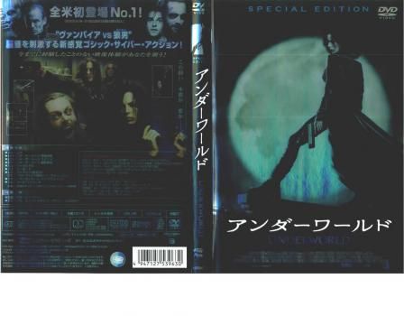 アンダーワールド　スペシャル　エディション　DVD Amazon.co.jp: アンダーワールド スペシャル・エディション [DVD