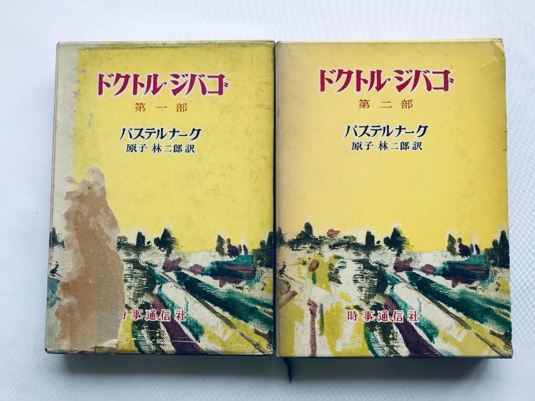 ドクトル ジバゴ 第一部 第二部 セット パステルナーク 原子林二郎 時事通信社 Doctor Zhivago Part 1 2 Set Pasternak Jiro Kurabayashi