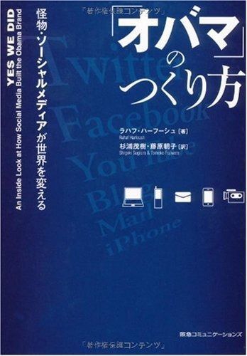 「オバマ」のつくり方 怪物・ソーシャルメディアが世界を変える