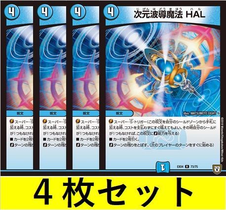 次元波導魔法 HAL(DMEX04 73 4枚セット【デュエマ・デュエルマスターズ