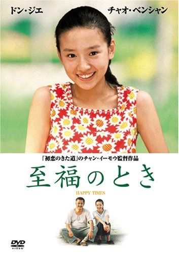 至福のとき DVD