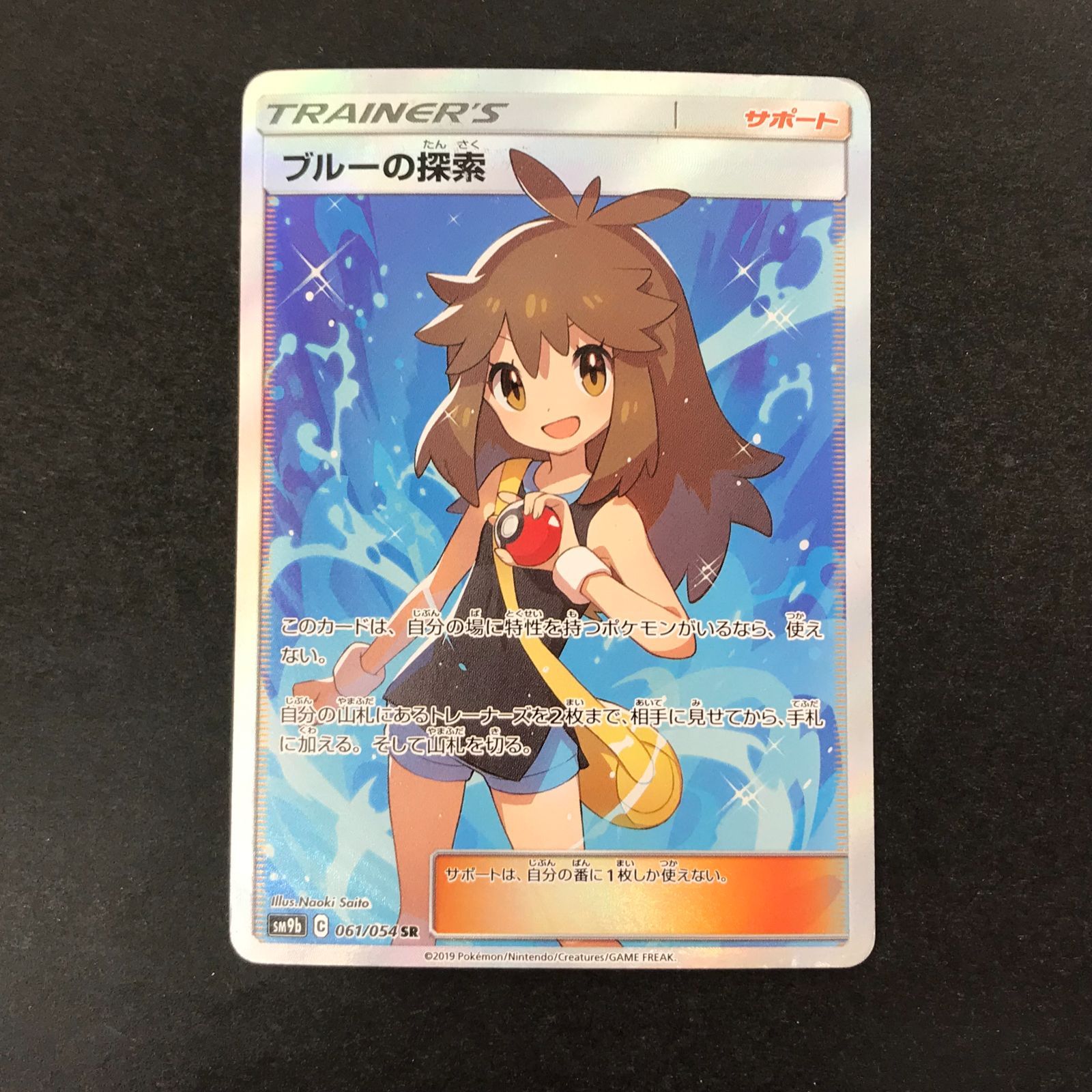 広店】ポケモンカード ブルーの探索 061/054 SR キズあり【362