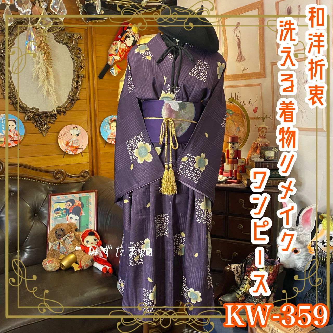 和洋折衷 着物 リメイク ワンピース ドレス 名古屋帯サッシュベルト 