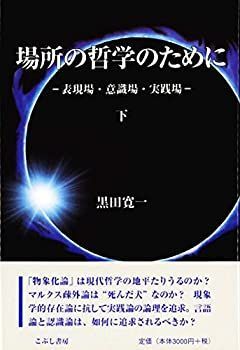 【中古】 場所の哲学のために 表現場・意識場・実践場 下