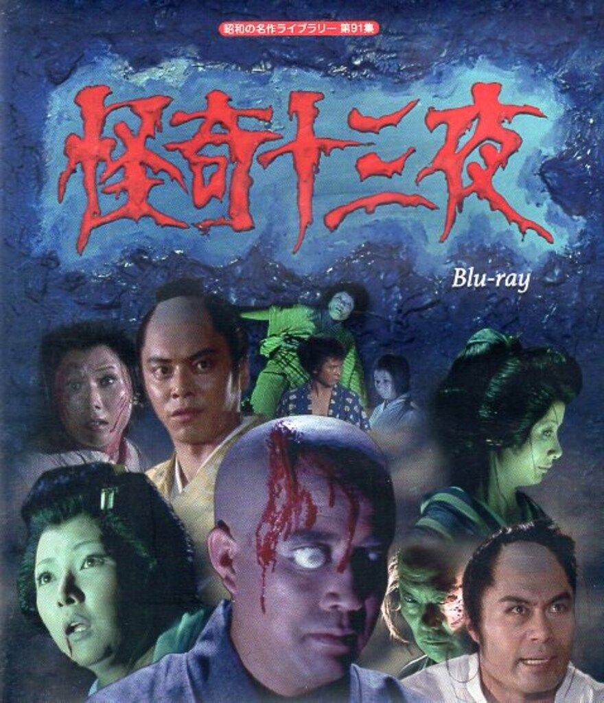 ドラマBlu-ray 怪奇十三夜 91