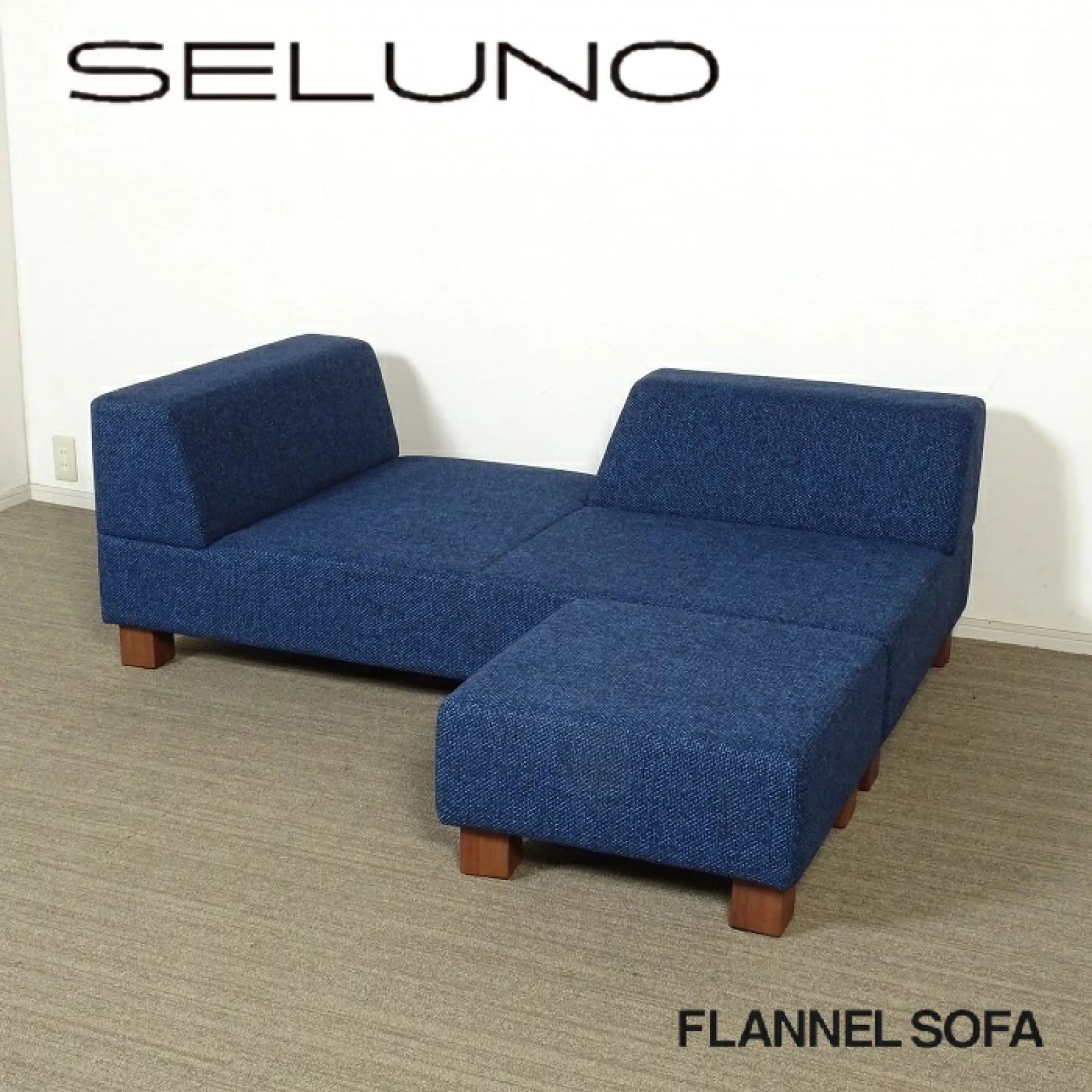 ◾︎SELUNO◾︎ 展示超 FLANNEL SOFA フランネルソファ PIVO | ピヴォ 2人掛け片アームソファ - オットマン | ファブリック 24万 v717
