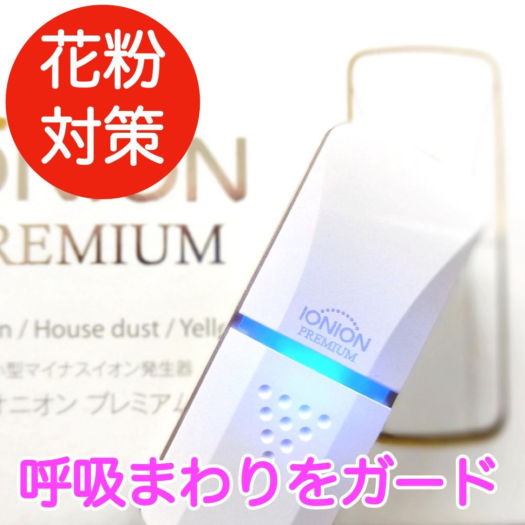 イオニオンPREMIUM 超小型マイナスイオン発生器 白 D73-1001 culto.pro