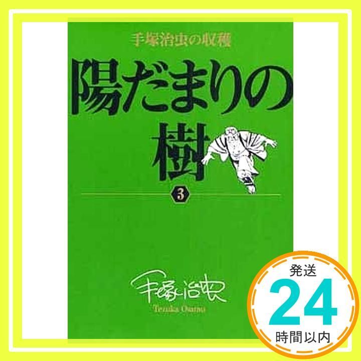 手塚治虫の収穫 陽だまりの樹〔全6巻〕 (3) (ビッグコミックス