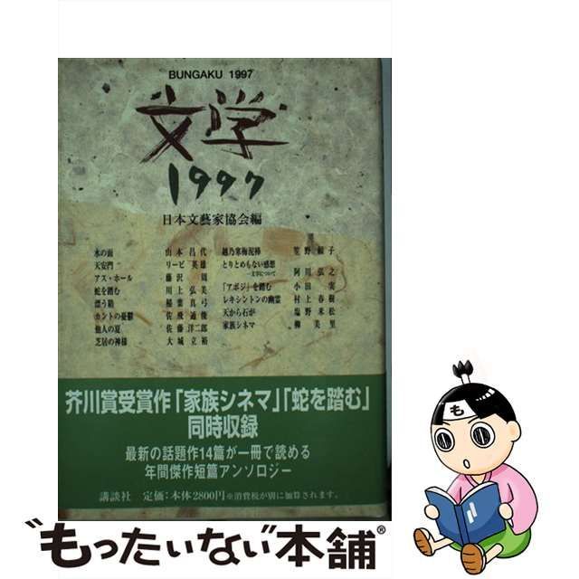 中古】 文学 1997 / 日本文芸家協会 / 講談社 - メルカリShops