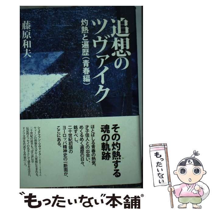 中古】 追想のツヴァイク 灼熱と遍歴（青春編） / 藤原 和夫 / 東洋