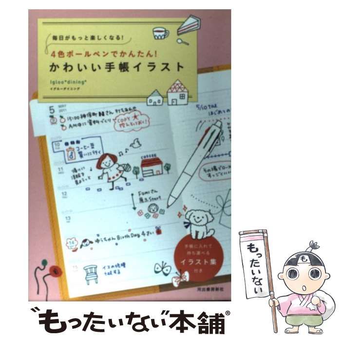 中古】 4色ボールペンでかんたん!かわいい手帳イラスト 毎日がもっと