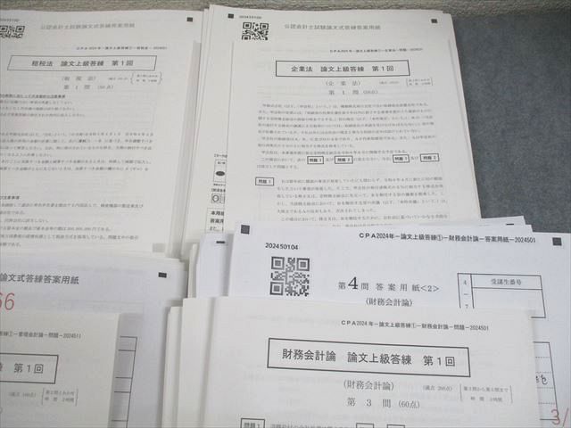 CPA会計学院 公認会計士講座 論文上級答練 経営学/租税法/企業法 等