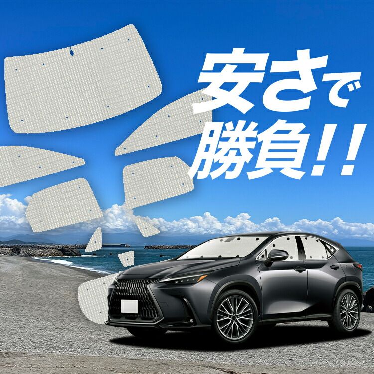 【国産/1台フルセット】【吸盤＋8個】 新型 レクサス NX AZ20型 サンシェード カーテン 車中泊 グッズ クラフトシェード カーフィルム カーシェード サイド フロント セット 日除け 専用 Lot No.01