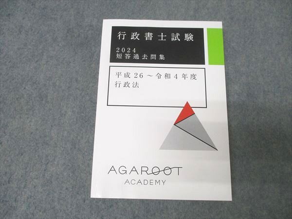 アガルートアカデミー 行政書士試験 短答過去問集 平成26～令和4