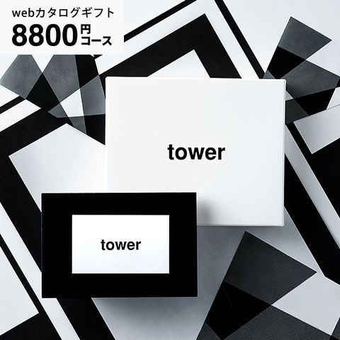 山崎実業 タワー カタログギフト カードタイプ webカタログギフト tower vol.7 8800円コース