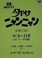 夕やけ ニャンニャンDVD 85年7月から9月 オニャンコ 白書 フジテレビ 夕やけニャンニャン '85／9～11月 おニャン子白書