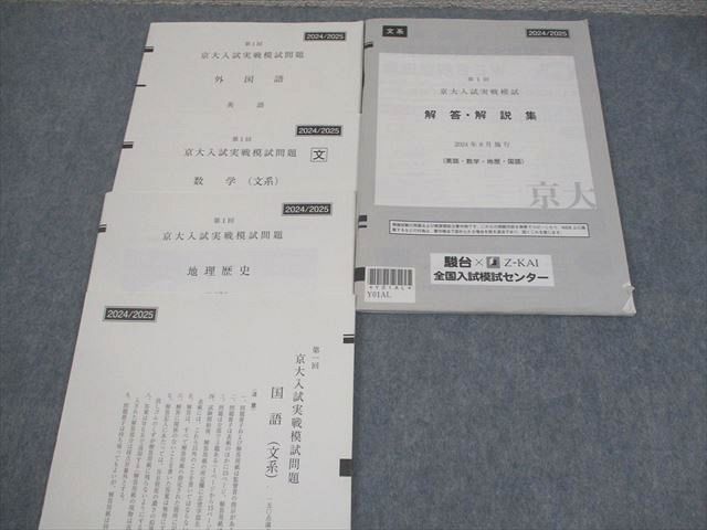 駿台/Z会 京都大学 第1回 京大入試実戦模試 2024年8月施行 英語