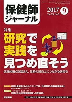 【中古】【非常に良い】保健師ジャーナル 2017年 9月号 特集 研究で実践を見つめ直そう 倫理的視点を踏まえ%ｶﾝﾏ%業務の質向上につながる研究を
