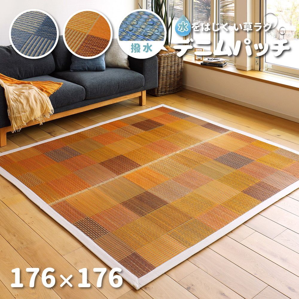 【未使用】イグサ　ラグ　デニムブルー　防水　耐傷 水をはじくい草ラグ 約176×176cm 約2畳 デニムパッチ 撥水加工