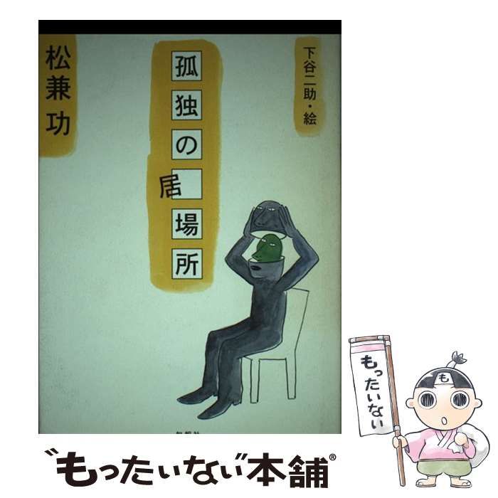 中古】 孤独の居場所 / 松兼 功、 下谷 二助 / 旬報社 - メルカリ