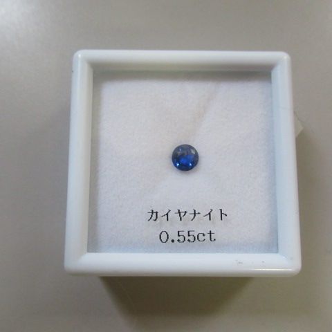 カイヤナイト　0.55ct　未開封品　未開封　R576