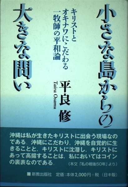 小さな島からの大きな問い キリストとオキナワにこだわる一牧師の平和論