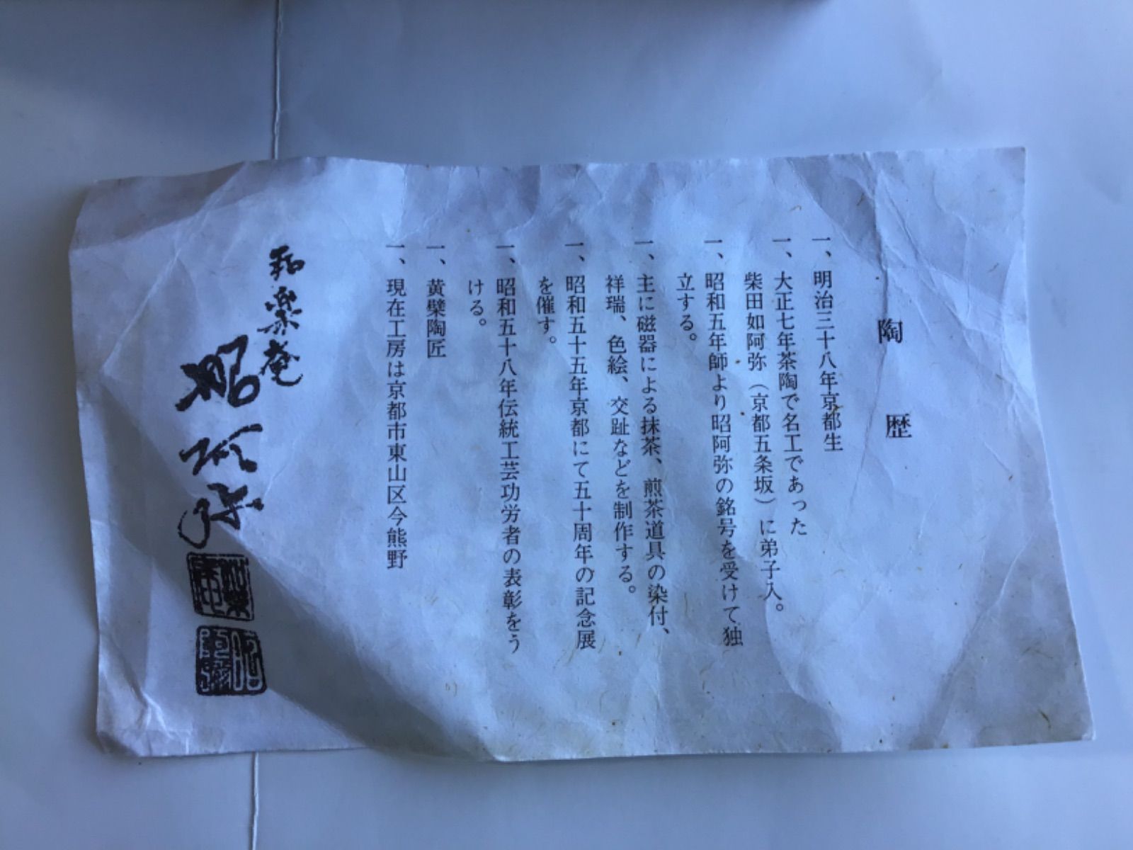 茶道具 祥瑞写 腰捻 水指 和楽庵 高野昭阿弥 作 共箱 【公式通販】