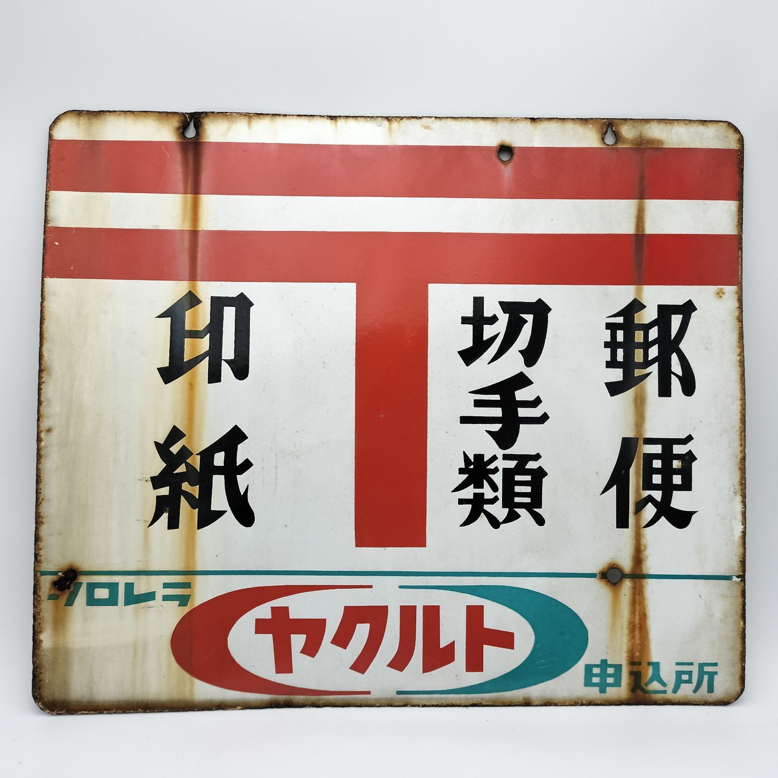 昭和レトロ 3枚の大型ブリキ看板 郵便 - 塩 - たばこ ホーロー看板 スチール看板 金属看板