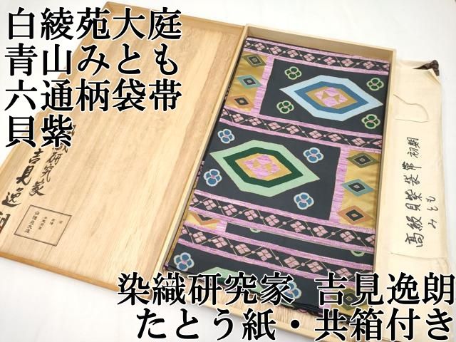 平和屋本店□極上 西陣 白綾苑大庭 青山みとも 六通柄袋帯 唐織 貝紫