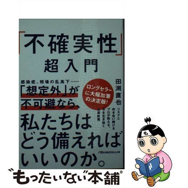 中古】 「不確実性」超入門 (日経ビジネス人文庫 た22-1) / 田渕直也