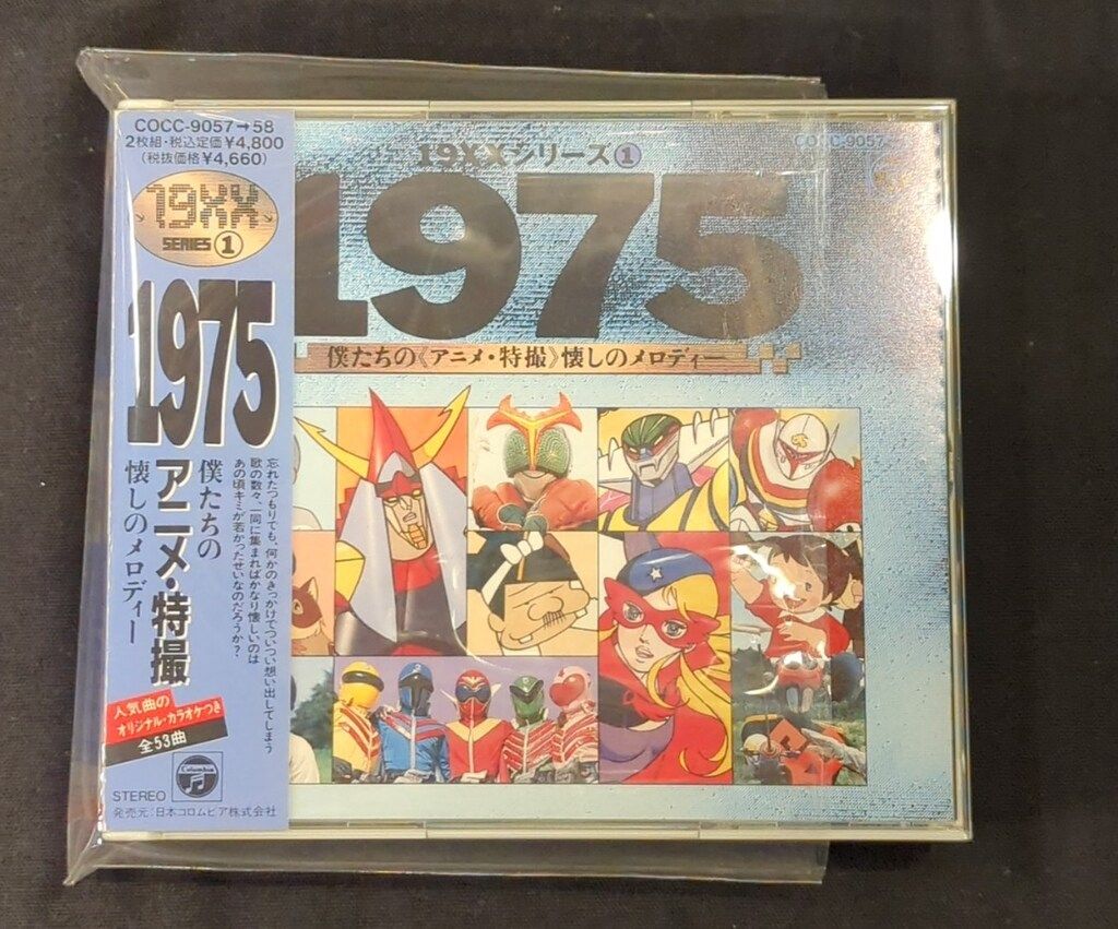 アニメCD 19xxシリーズ 1975 僕たちの<アニメ・特撮>懐しのメロディー