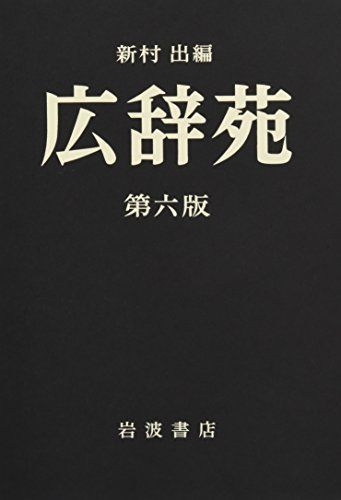 広辞苑 第一版　第一刷 広辞苑 昭和30年5月発行 初版 第1版第1刷 - メルカリ