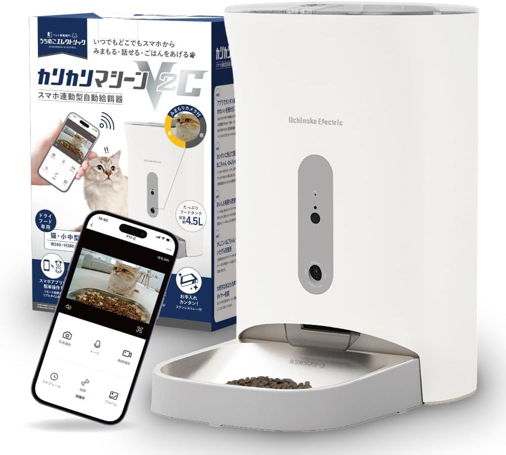 獣医師推奨 うちのこエレクトリック カリカリマシーンV2C 自動給餌器 暗視カメラ付き 猫 犬 スマホ 遠隔操作 うさぎ ステンレストレイ付属 シリカゲル乾燥剤ポケット搭載 電池 コンセント給電可 日本メーカーサポート付