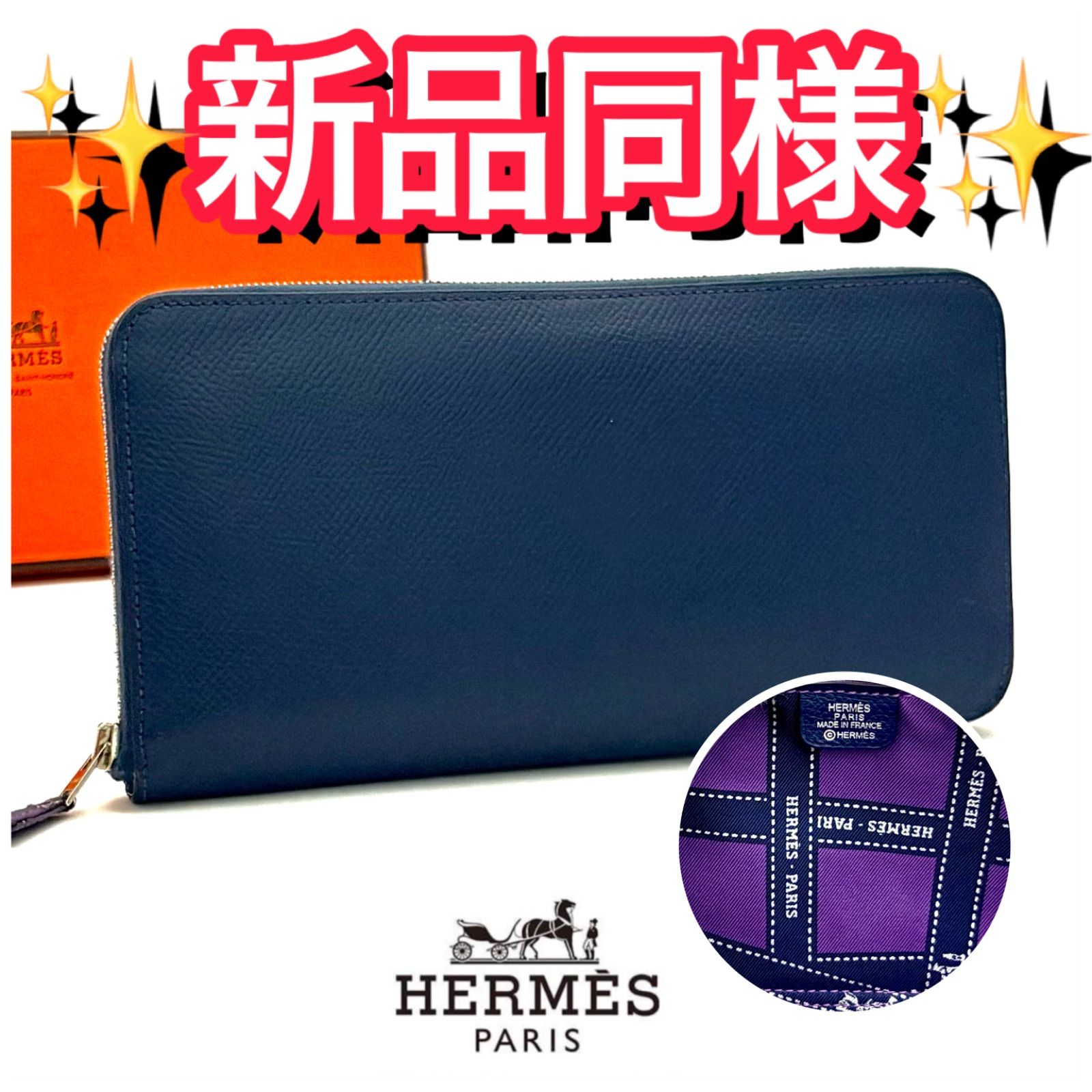 エルメス HERMES 長財布 アザップ シルクイン ロングウォレット ネイビー 紺 パープル