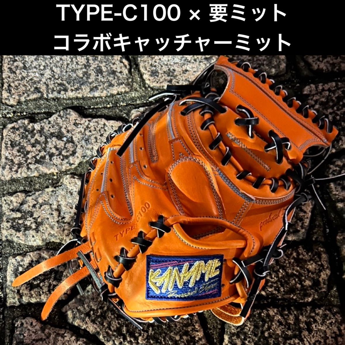 要ミット × TYPE-C100 限定コラボキャッチャーミット 浅くて軽い操作性 要ミット × TYPE-C100 限定コラボキャッチャーミット 浅くて軽い操作性