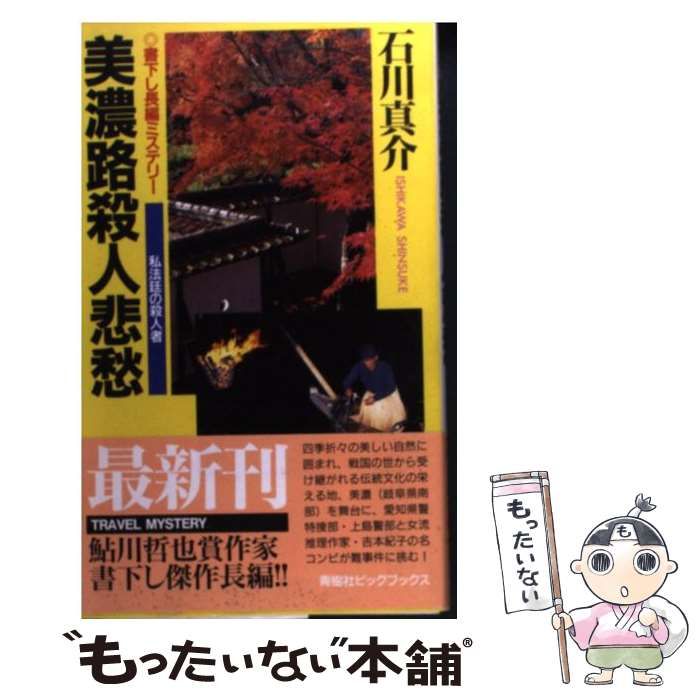 【中古】 美濃路殺人悲愁 私法廷の殺人者 （BIG BOOKS） / 石川 真介 / 青樹社