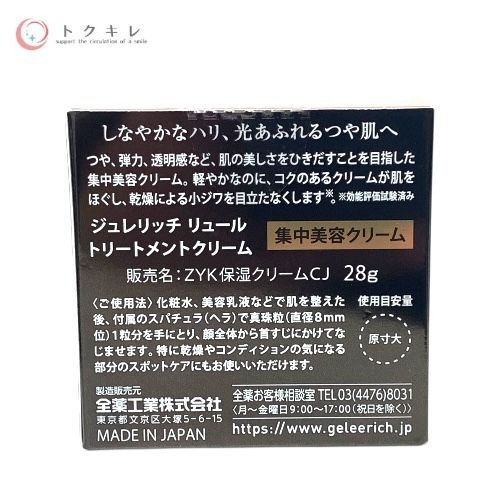 トクキレ ジュレリッチ リュール トリートメントクリーム 28 g セット 集中美容クリーム