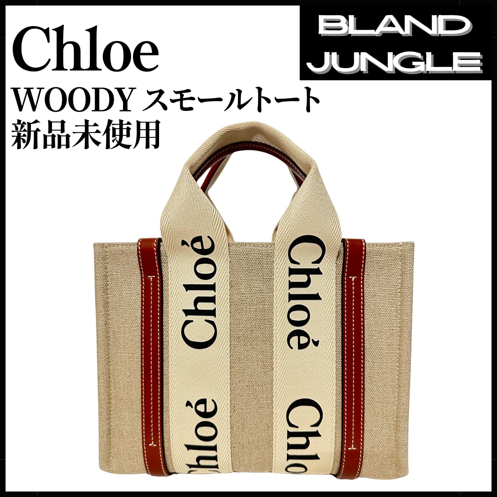 新品未使用】Chloe クロエ WOODY SMALL with STRAP トートバッグ 