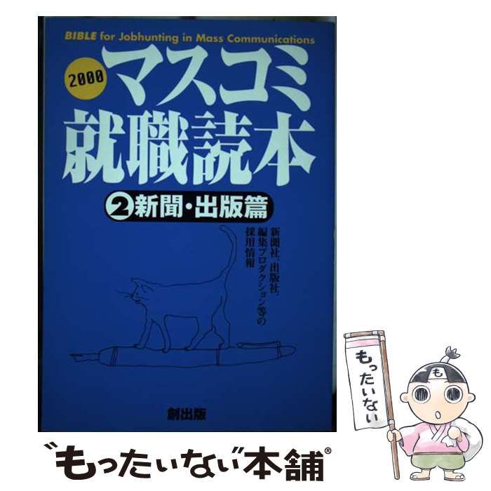 【中古】 マスコミ就職読本 ２０００年度版　２/創出版 中古】 マスコミ就職読本 2000年度版 2/創出版 Amazon.co