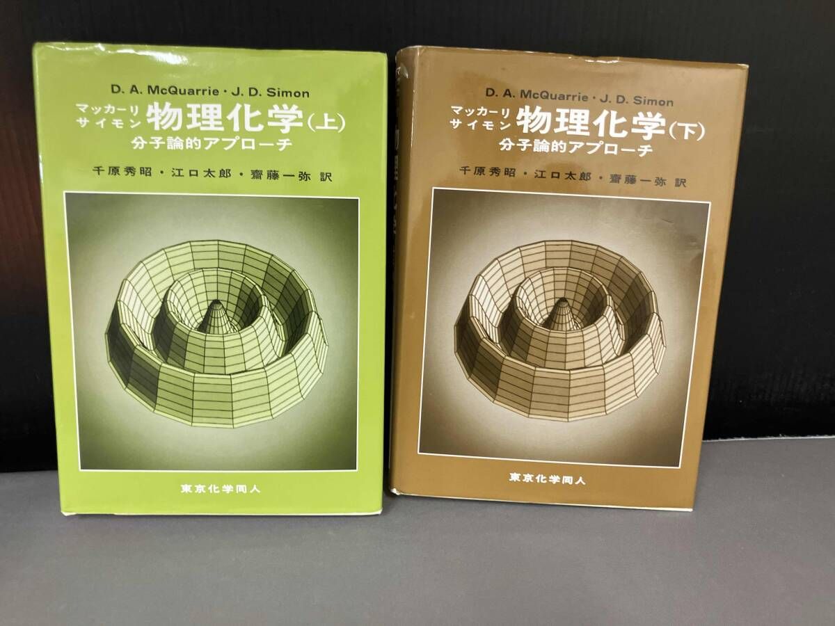 2冊セット マッカーリ・サイモン 物理化学：分子論的アプローチ 上 と